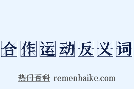 合作运动反义词是什么意思的图片